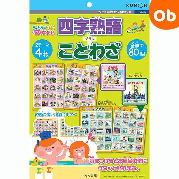 くもん出版 おふろでものしりはかせ 四字熟語 ことわざ Orange Baby 通販 Paypayモール