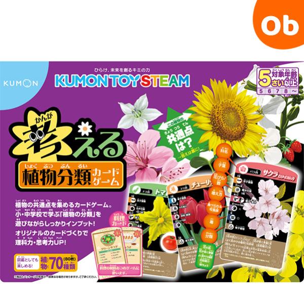 くもん出版 くもん 考える植物分類カードゲーム 5歳以上 知育玩具 理科