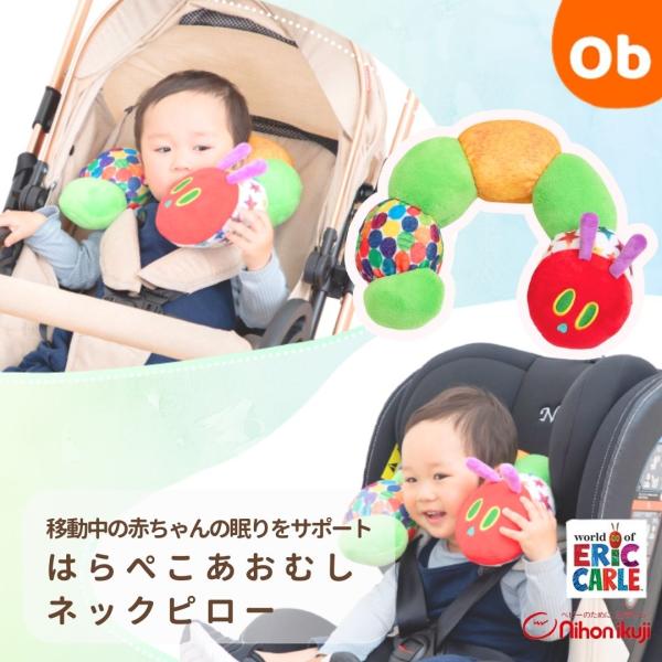 移動中の赤ちゃんの眠りをサポート。はらぺこあおむし ネックピロー◆ふわふわな“はらぺこあおむし”が、お子様の首をやさしく支えます。◆長時間のドライブや乗り物の中で大活躍！◆カーブしたデザインはもたれやすさを重視しております。◆お子さまの首を...