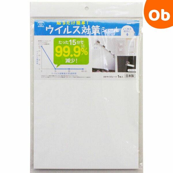 貼るだけ簡単！ウイルス対策シール菌やウイルスがたった約１５分で９９．９％減少する接触感染対策になるシールです。※長崎大学熱帯医学研究所での実験結果●シール表面の主成分の水酸化カルシウムが強アルカリ性であり、高い抗ウイルス性を有します。●シー...