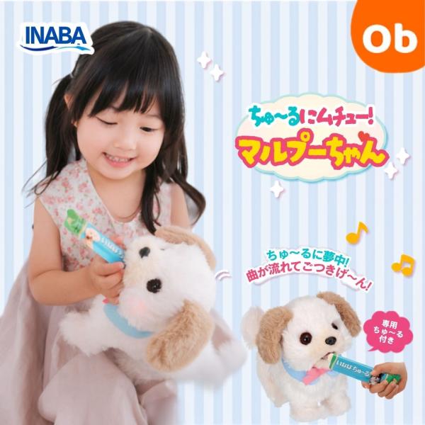ちゅ〜るにムチュー！マルプーちゃん【送料無料 沖縄・一部地域を除く】犬 いぬ おもちゃ 幼児 子供 音楽 知育玩具 ごっこ遊び 3才以上