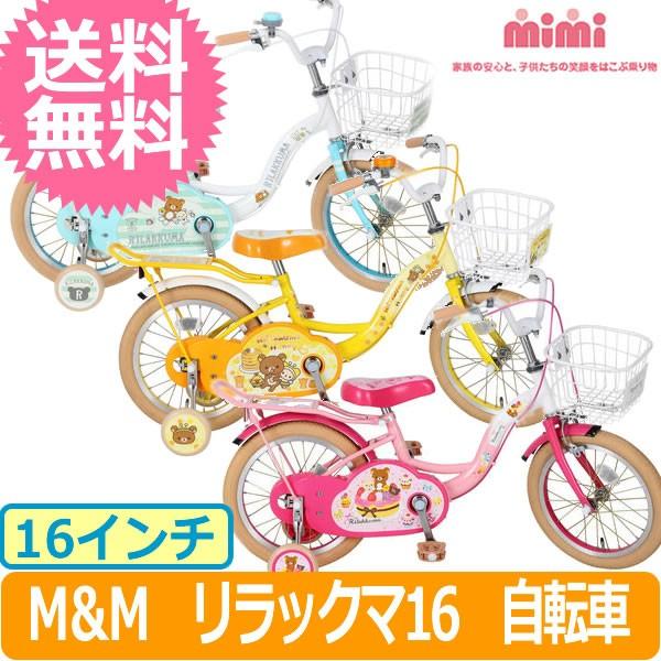 送料無料 M M エムアンドエム リラックマ16 ハニー スマイル 自転車 ラッピング不可商品 Orange Baby 通販 Paypayモール