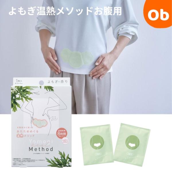 お腹をじんわりとあたため、めぐりをサポートする「温熱メソッド お腹用」。下着の上から貼るカイロタイプで、女性のお腹にぴったりフィットし、デスクワークやリラックスタイムにも快適にご使用いただけます。肌表面温度は約40℃、最高温度57℃・平均温...