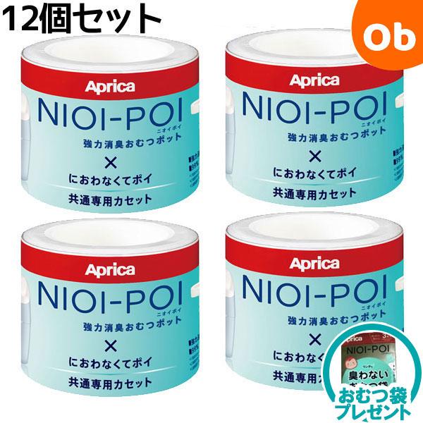 【おむつ袋プレゼント】アップリカ ニオイポイ×におわなくてポイ共通カセット12個セット　おむつ処理ポット用カートリッジ【送料無料　沖縄・一部地域を除く