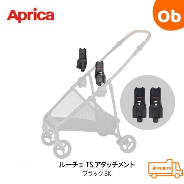 他サイト： アップリカ　ルーチェTS 　アタッチメント　【送料無料沖縄・一部地域を除く】 A型ベビーカー ルーチェフリー　 Aprica　LUCE　両対面　トラベルシステム　TSの商品画像