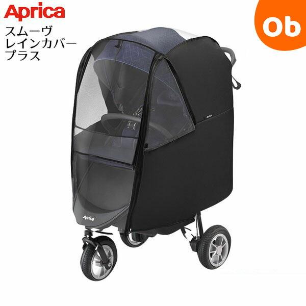 アップリカ スムーヴ レインカバープラス【送料無料 沖縄・一部地域を除く】 :4969220999555:ORANGE-BABY 通販 アップリカ ソラリア/オプティア専用レインカバー
