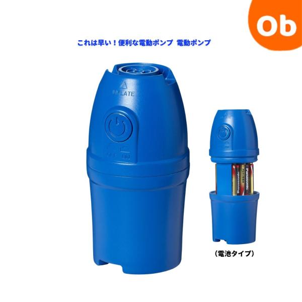 電池を使用するタイプの電動ポンプです。空気注入の他に空気排出も高速で行えます。電池は単3電池を8本使用します。（電池は別売り）電池式でもハイパワー！最大値　圧力0.6psi