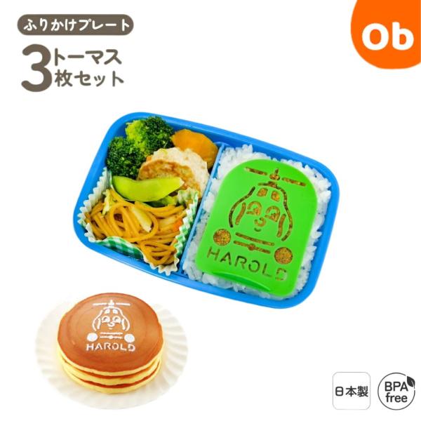 ふりかけで作る簡単キャラ弁！！トーマスランチ小物シリーズ。ふりかけプレートは、ご飯の上にプレートを置きふりかけをかけるだけでカンタンに絵が移せます。トーマス・パーシー・ハロルドの3つの絵柄を用意しました。写真のようにホットケーキやケーキのデ...