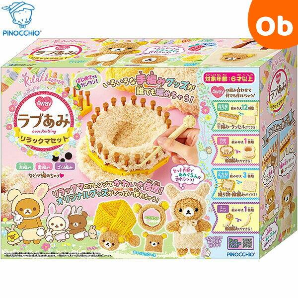 アガツマ ラブあみ リラックマセット【送料無料 沖縄・一部地域を除く
