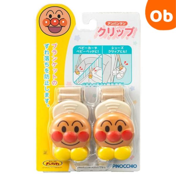 アンパンマン クリップ 【ネコポス】 2個セット 赤ちゃん こども ベビーカー ベビーベッド 便利グッズ ブランケットクリップ ずれ防止 シューズクリップにも