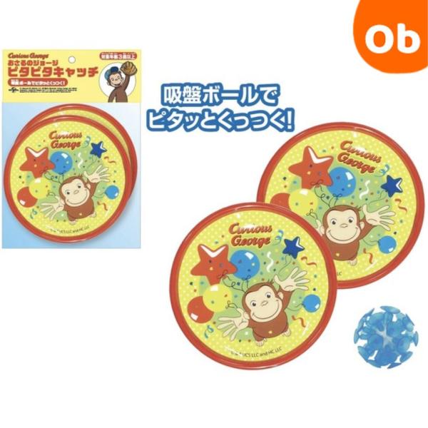 吸盤ボールを投げて、ピタッとキャッチ♪的にくっつくから、小さなお子さまでも簡単に楽しめる！親子やお友達と一緒に遊べる、おうち遊びにぴったりのアイテムです。※画像はサンプルです。仕様変更がある場合がございます。[素材]PP、ポリエステル、PV...