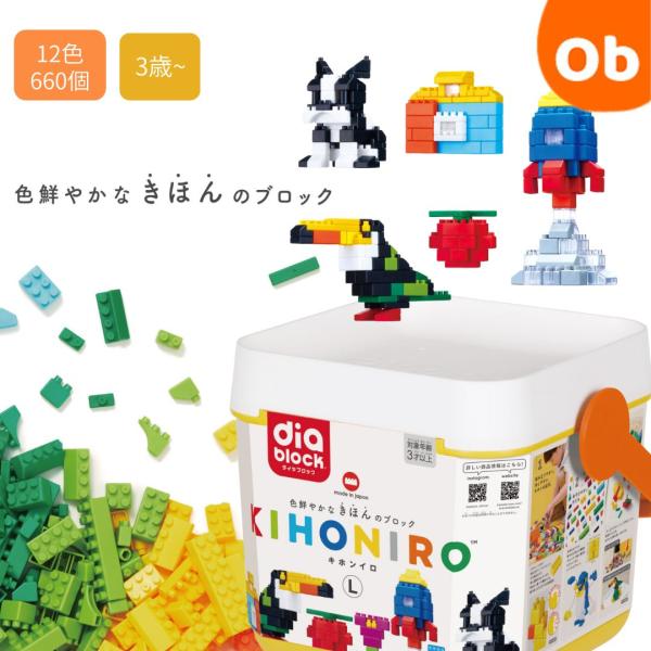 ダイヤブロック   KIHONIRO　キホンイロ　L【送料無料 沖縄・一部地域を除く】