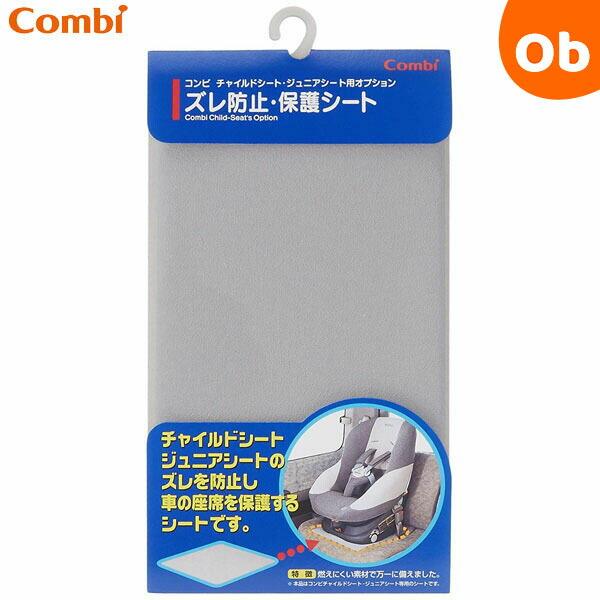 他サイト： コンビ チャイルドシート用　ズレ防止・保護シート【送料無料　沖縄・一部地域を除く】の商品画像