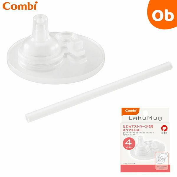 くわえたときだけ飲みものが出る「はじめてストロー」用のスペアパーツです。インナーストロー1本付き「テテオマグ」との互換性はありません。■対象年齢：4カ月頃?■備考：※煮沸・電子レンジ・薬液による、消毒・除菌が可能です。【コンビ】