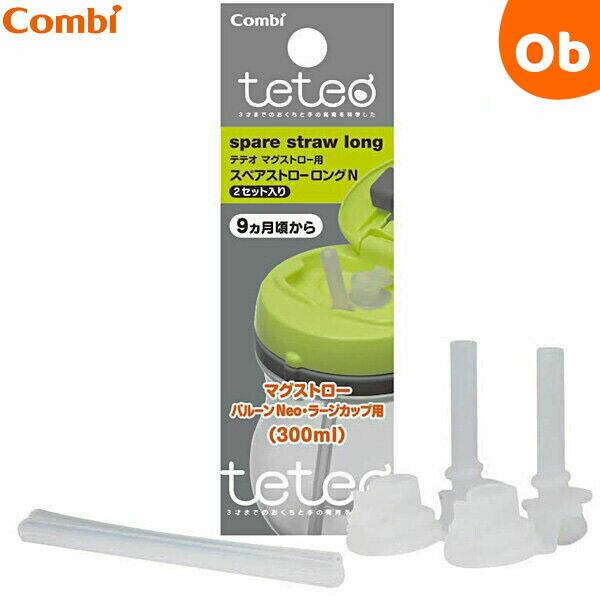teteo コンビ テテオ マグストロー用 スペアストロー ロング N
