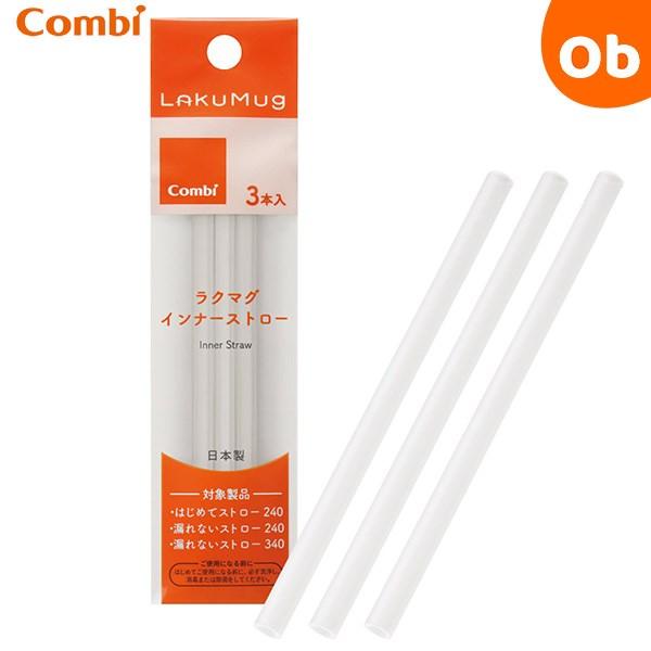 「ラクマグ はじめてストロー 240」・「ラクマグ 漏れないストロー 240/340」のスペア用インナーストローです。※新パッケージ対応品※「テテオマグ」との互換性はありません。■対象年齢：4カ月頃〜■サイズ：W5×D5×H100mm■重量...
