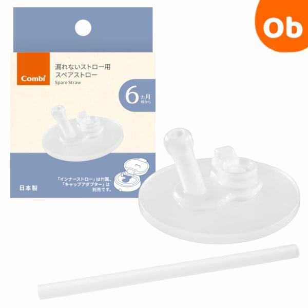 ステンレスボトルでも使えるインナーストロー1本付き。「漏れないストロー」用のスペアパーツ。