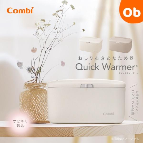 赤ちゃんをヒヤッとさせない、おしりふきあたため器「クイックウォーマー」のベーシックモデルがくすみカラーにリニューアル。お部屋にすっきり置けるコンパクト設計です。上から直接あたためるので、すばやく適温に。ブランド名　Combiコード／カラー　...
