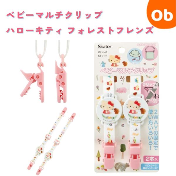 ベビーカーや車のヘッドレストなどに使える便利なマルチクリップ！クリップとスナップボタンの２ＷＡＹの固定で使い方いろいろ！お気に入りのタオルをはさんでタオルエプロンや帽子などに使えます。しっかりはさんでズレ防止・落下防止が出来ます。【商品サイ...