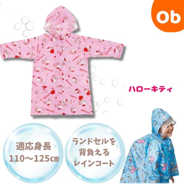かわいい子供用レインコートで雨の日のお出かけも楽しく♪暗い道でも安心の反射テープがすそ全周に反射テープ＆前後の肩口に反射ステッチ付き。フードの顔周りは透明で視界を邪魔しにくい！後ろのボタンを外すとランドセルやリュックを背負ったまま使えます。...