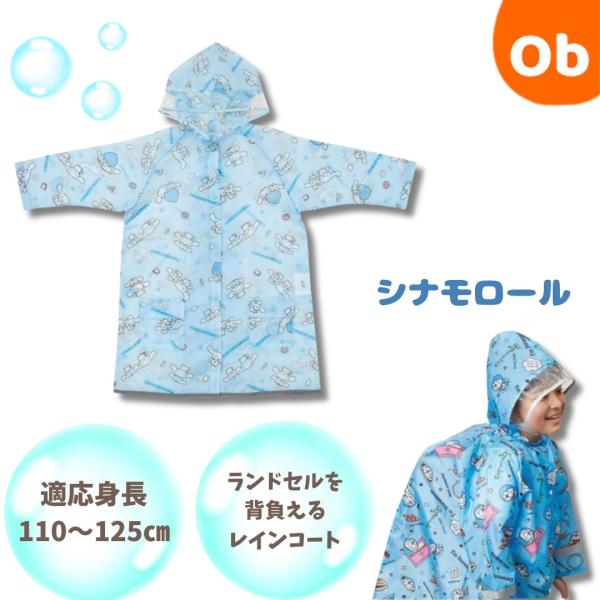 かわいい子供用レインコートで雨の日のお出かけも楽しく♪暗い道でも安心の反射テープがすそ全周に反射テープ＆前後の肩口に反射ステッチ付き。フードの顔周りは透明で視界を邪魔しにくい！後ろのボタンを外すとランドセルやリュックを背負ったまま使えます。...
