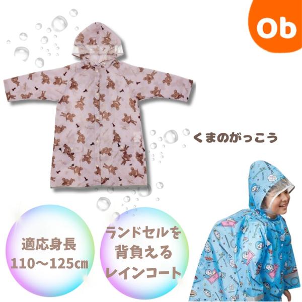 かわいい子供用レインコートで雨の日のお出かけも楽しく♪暗い道でも安心の反射テープがすそ全周に反射テープ＆前後の肩口に反射ステッチ付き。フードの顔周りは透明で視界を邪魔しにくい！後ろのボタンを外すとランドセルやリュックを背負ったまま使えます。...