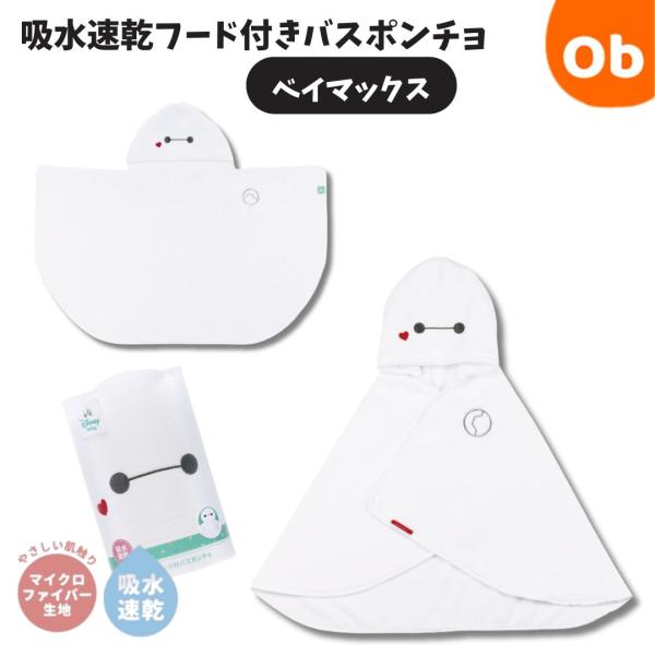 スケーター 吸水速乾フード付きバスポンチョ ベイマックス : ORANGE