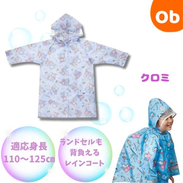 かわいい子供用レインコートで雨の日のお出かけも楽しく♪暗い道でも安心の反射テープがすそ全周に反射テープ＆前後の肩口に反射ステッチ付き。フードの顔周りは透明で視界を邪魔しにくい！後ろのボタンを外すとランドセルやリュックを背負ったまま使えます。...