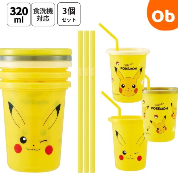 スケーター ストロー付きタンブラー 3個セット ポケットモンスター