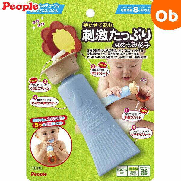 8ヶ月でクリームのチューブをはなさないなら、持たせて安心　刺激たっぷり　なめもみ花子！保湿クリームや日焼け止めに好奇心いっぱいの赤ちゃん。本物は中身が出たり、なめちゃったりとちょっと心配・・・。花子はそんなパパママのために、おててもお口も大...