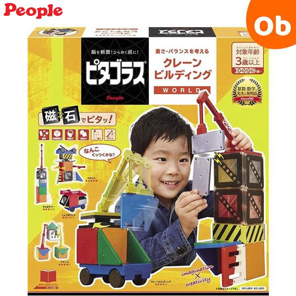 ピタゴラス　クレーンビルディング　WORLD　知育玩具　People ピープル ピタゴラス WORLD クレーンビルディング ピタゴラスワールド