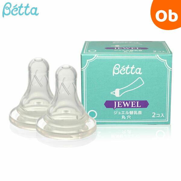★☆ ママの声から生まれた乳首。飲みやすさバツグン。ベッタのジュエル乳首です。 ☆★より多くの赤ちゃんのお口に馴染むような乳首を作りたい…そんな思いから生まれた、ジュエル乳首。ベッタをご愛用くださっているママたちの声を集め、研究を重ねてつい...
