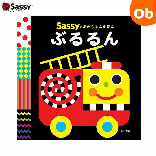Sassyのあかちゃんえほんぶるるん/SassyDADWAY/LaZOO/子供/絵本