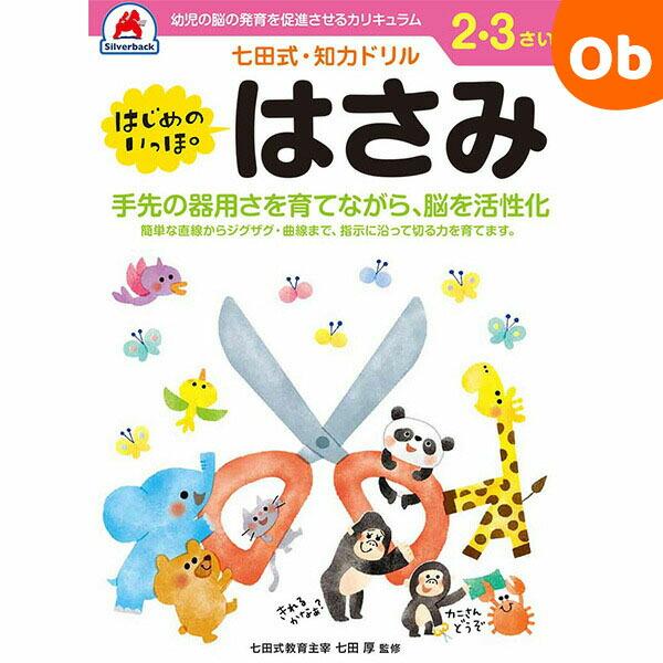 手先の器用さを育てながら脳を活性化簡単な直線からジグザグ・曲線まで、指示に沿って切る力を育てます。七田式・知力ドリルに新シリーズが登場！★はさみについて●必ず大人がついて、危険のないように見守ってください。●子供には、子供用のはさみを与えて...