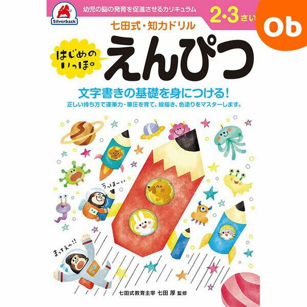 文字書きの基礎を身につける！正しい持ち方で運筆力・筆圧を育て、線描き、色塗りをマスターします。七田式・知力ドリルに新シリーズが登場！★書くときのポイント●課題の初めは、自由に書くことで大きく手を動かすときと、小さく手を動かすときの違いを体験...