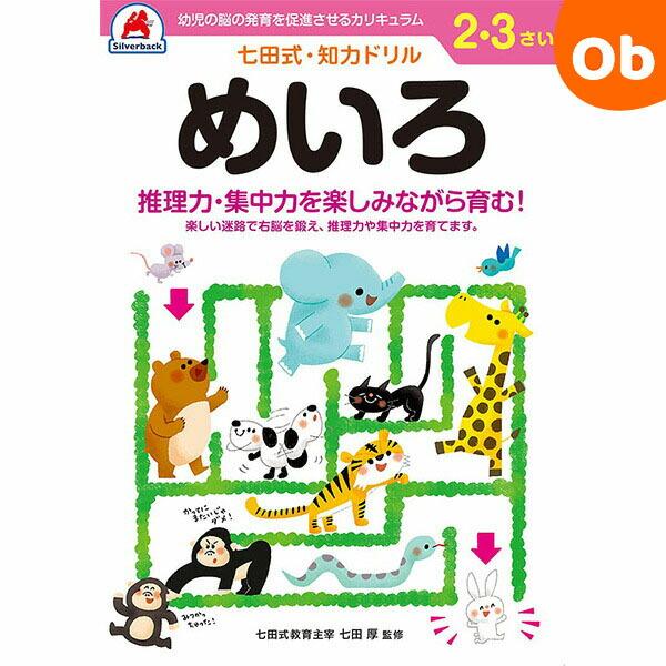 『認めて、ほめて、愛して、育てる。』『右脳と左脳、バランスよく使える子に』言葉で理解し、理論的に思考する左脳の能力に対して、右脳は直感的でイメージを媒介とし、創造性、記憶、音楽、語学などで優秀な働きをします。両方の脳を使うことで、無限の可能...