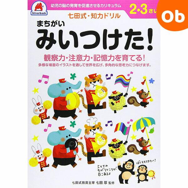 観察力・注意力・記憶力を育てる!多様な場面のイラストを通して世界を広げ、多角的な思考力をつなげます。七田式・知力ドリルに新シリーズが登場！★観察力・注意力●2つの絵を見比べて、違うところを探し出すことで自然と観察力・注意力が育ちます。また、...