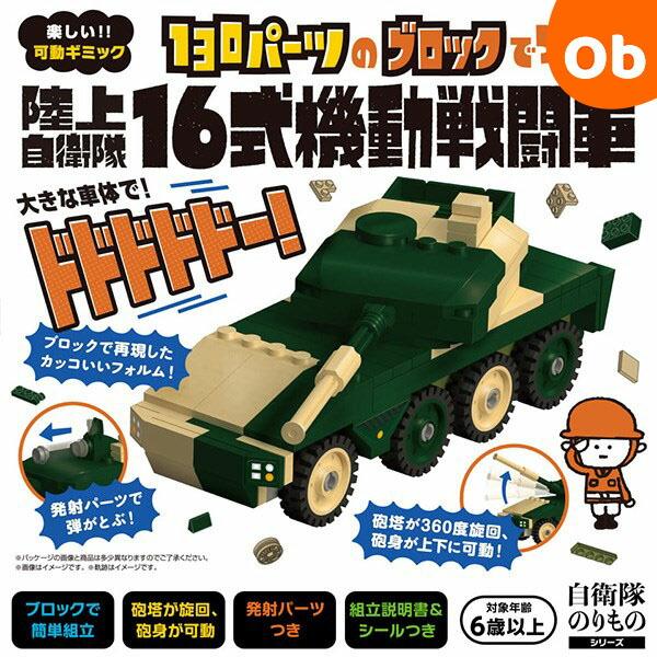シルバーバック ブロック自衛隊のりもの 130パーツのブロックでつくる