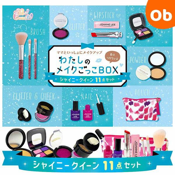 シルバーバック わたしのメイクごっこBOX シャイニークイーン11点