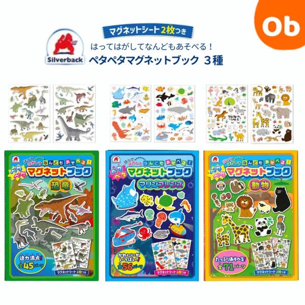 ペタペタマグネットブック【ネコポス送料無料】知育玩具 シルバーバック 子供