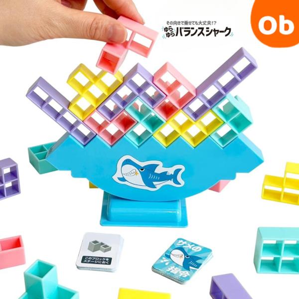 ちょいゲームでちょい能力アップ？！集中力・想像力・バランス感覚その向きで乗せても大丈夫！？【あそび方】1.ゆらゆらステージをボードに置きます。2.カードを順番に1枚ひきます。カードの内容にあわせてブロックをステージにのせます。3.ブロックが...