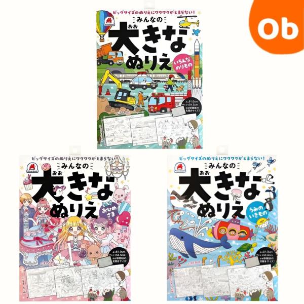 大きなぬりえ【ネコポス送料無料】 みんなの大きなぬりえ いろんなのりもの うみの生きもの おひめさま 各３枚入り ほぼ新聞紙の見開きサイズ！