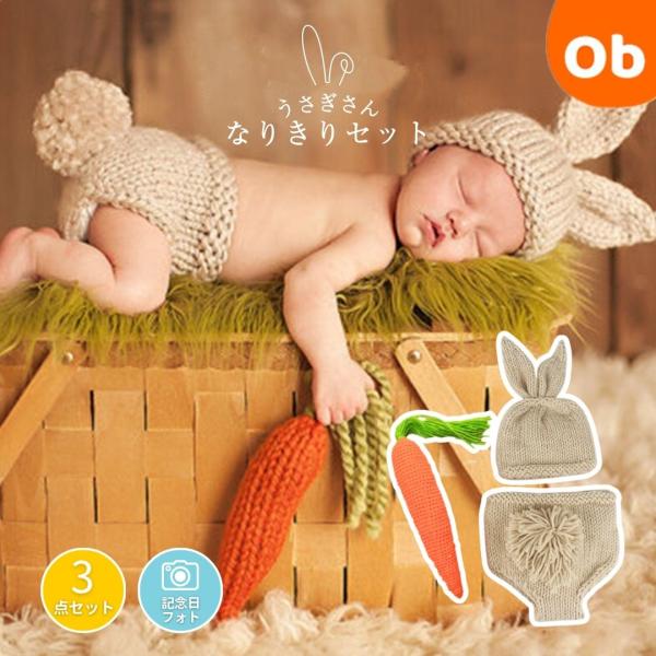 うさぎさんに大変身！ふわふわニット素材で赤ちゃんの滑らかな肌にも快適です。＼ニューボーンフォト衣装セット／うさ耳がついたニット帽としっぽ付パンツ・人参の３点セットになります。ご出産のお祝いとしてもおすすめ！メーカー型番　ks1251原産国／...