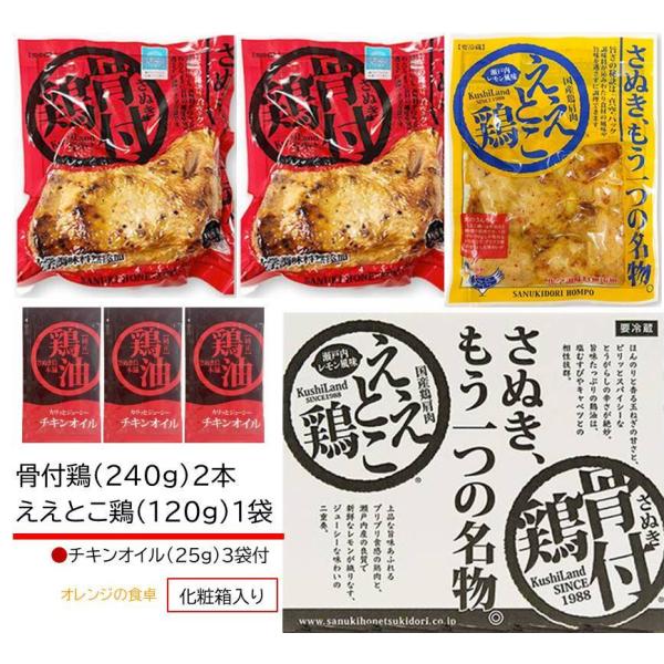 骨付き鳥 さぬき骨付鶏2本 ええとこ鶏1袋 さぬき鳥本舗 純正チキンオイル付セット 香川 さぬき名物 お取り寄せ