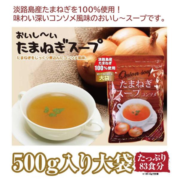[Release date: September 19, 2020]・内容量：1袋粉末500ｇ（83食分）・淡路島産たまねぎ100％使用の味わい深いコンソメ風味です・ミシュランガイド1つ星獲得！割烹 旬鮮和楽「さな井」長内敬之店主監修の美味...