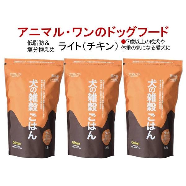 犬の雑穀ごはん ライト チキン 1.6kg9個 犬の雑穀ごはんライト(チキン) – ゆずり葉くらぶ