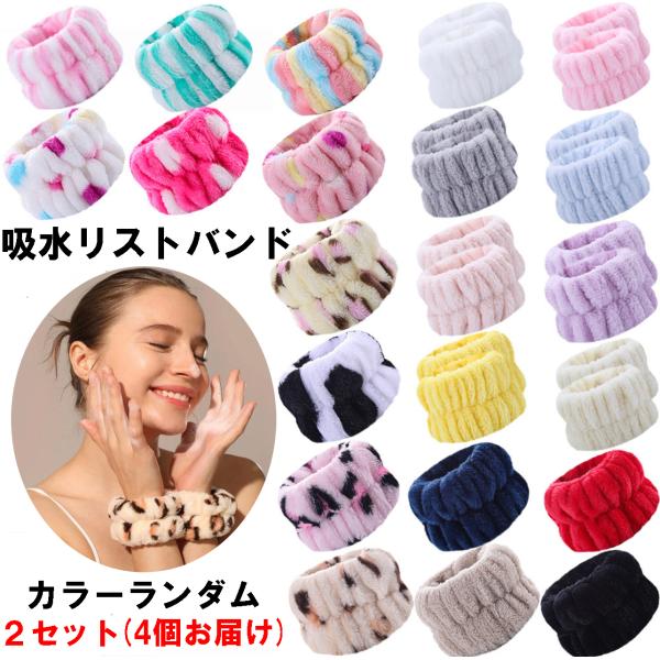 袖濡れ防止 マイクロファイバー吸水リストバンド 両手用2個×2セットの4個セット