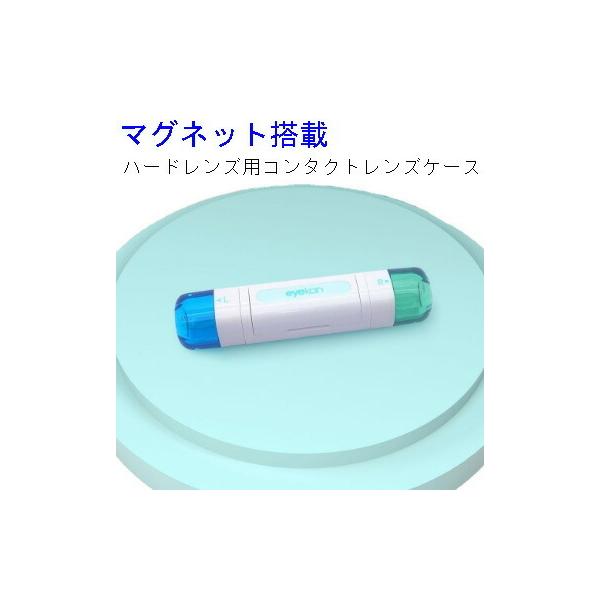 ハードレンズ用 マグネット搭載 コンタクトレンズケース ハード用