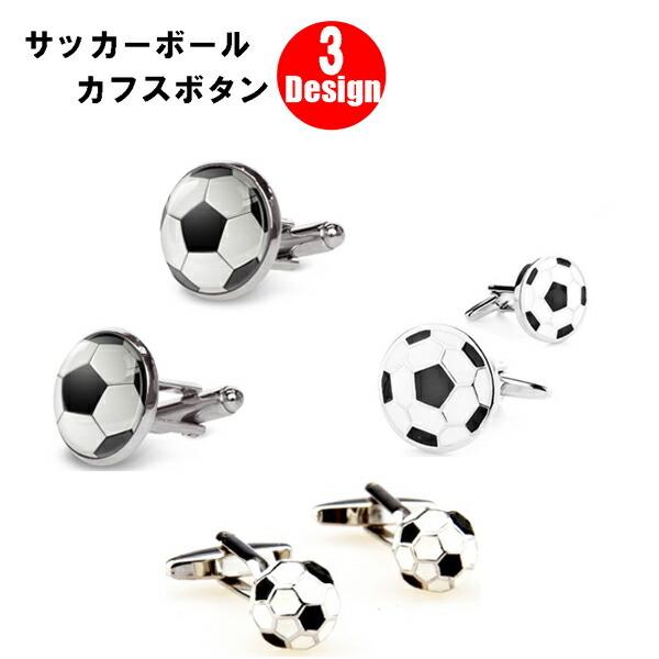 サッカーボール　３デザイン　カフスボタン カフスリンクス　カフリンクス