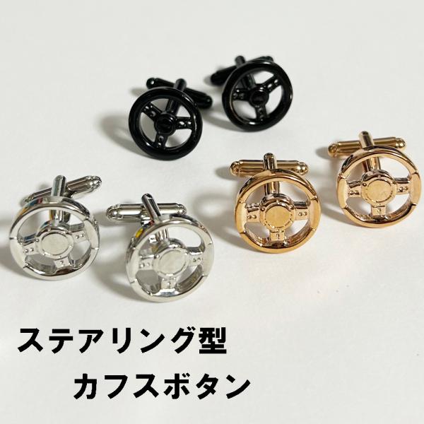 ステアリング型デザイン カフスボタン 車 ハンドルカフスリンクス　カフリンクス